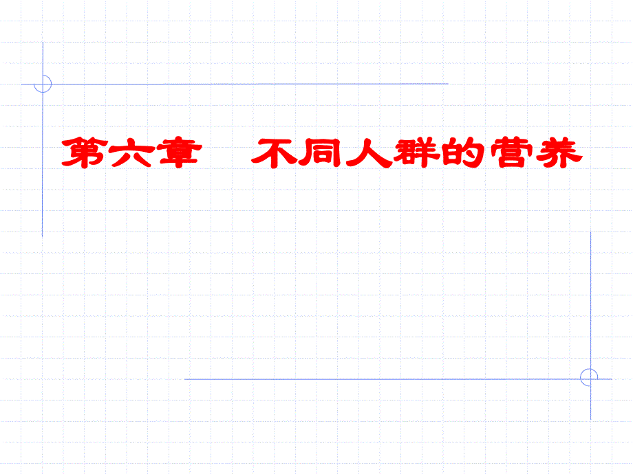 食品营养学第6章不同人群的营养ppt课件_第1页