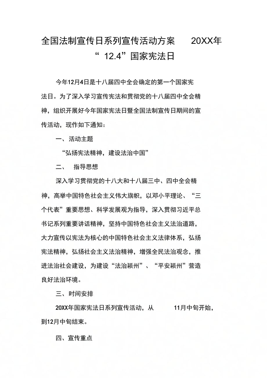 全国法制宣传日系列宣传活动方案20XX年“12.4”国家宪法日_第1页