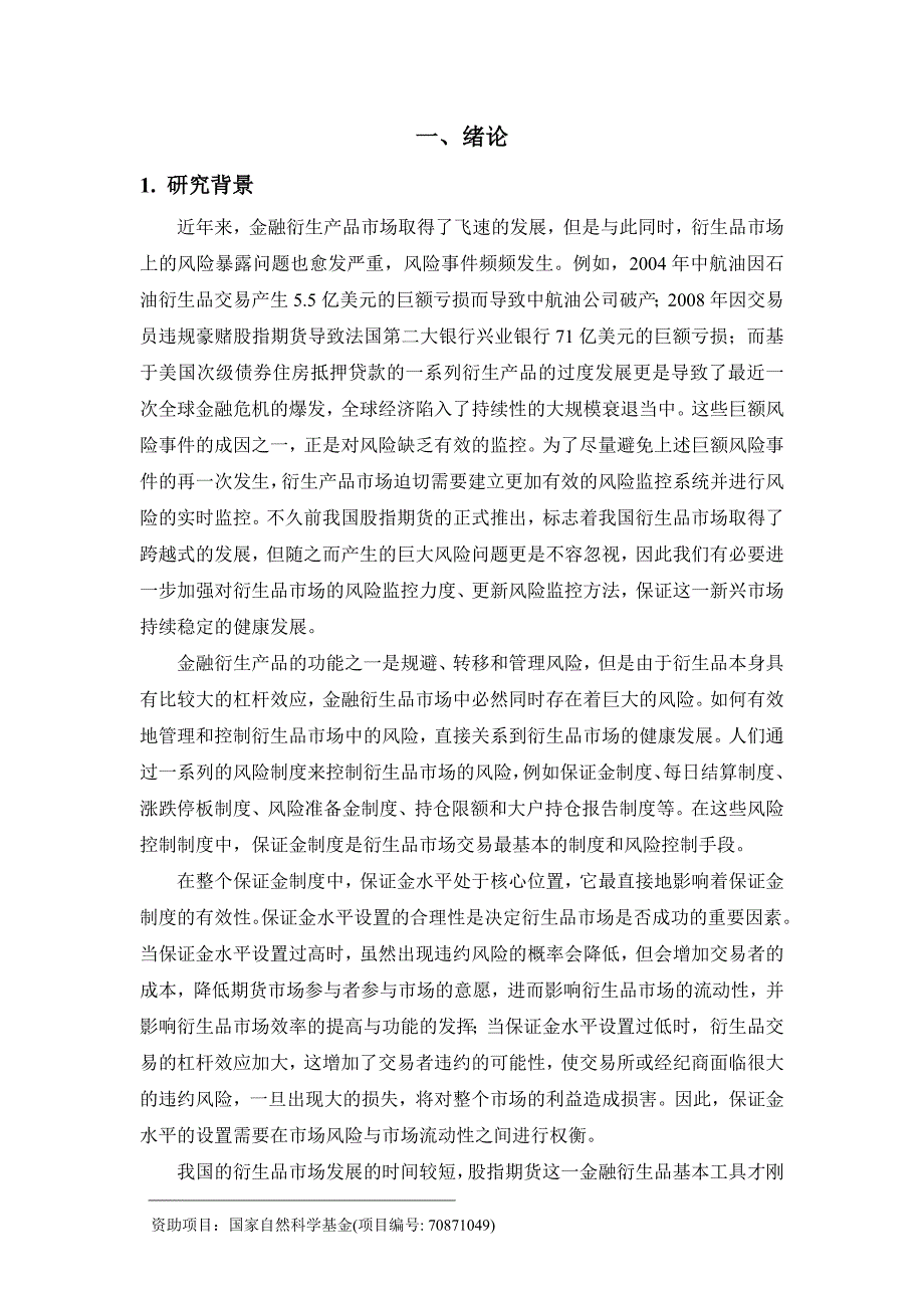 （产品管理）衍生产品保证金计算系统开发及我国股指期货保证金数方案书_第3页