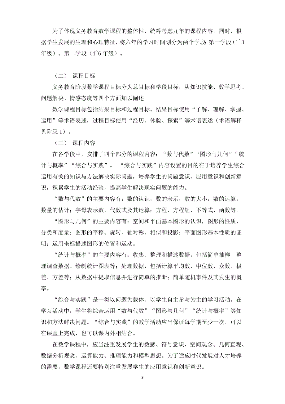 （2020年整理）最新版小学数学课程标准教育部部编版.doc_第3页