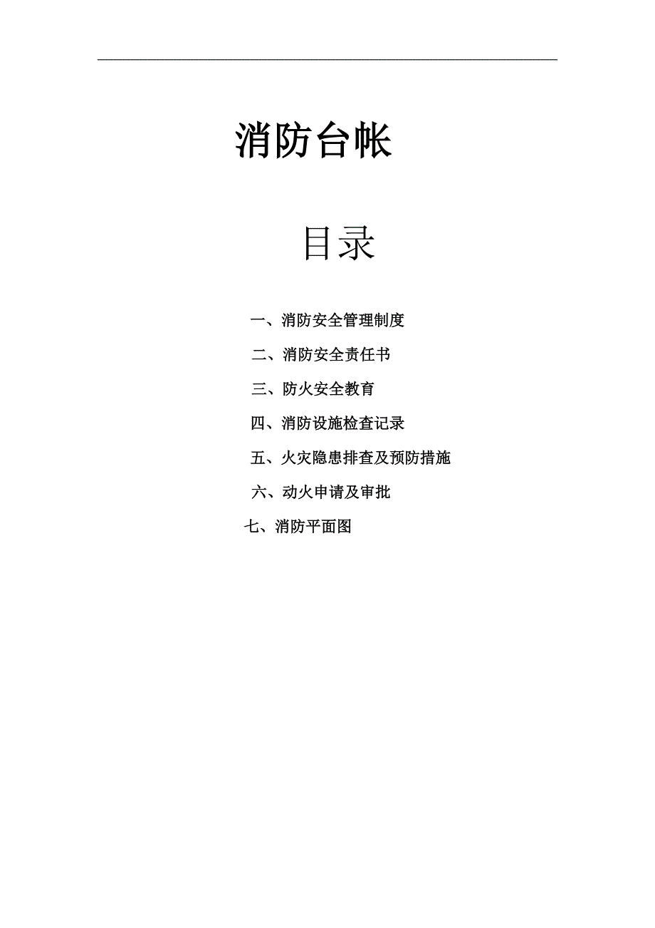 2020年(消防知识）建筑施工现场消防台帐_第1页