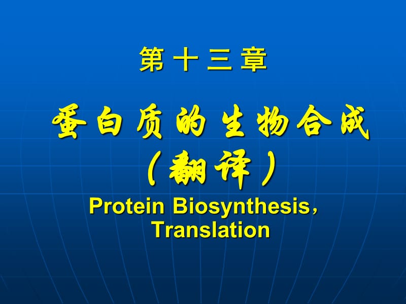 蛋白质的生物合成翻译ProteinBiosynthesisTranslation教学材料_第1页