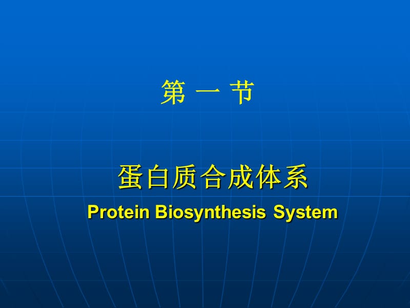 蛋白质的生物合成翻译ProteinBiosynthesisTranslation教学材料_第4页