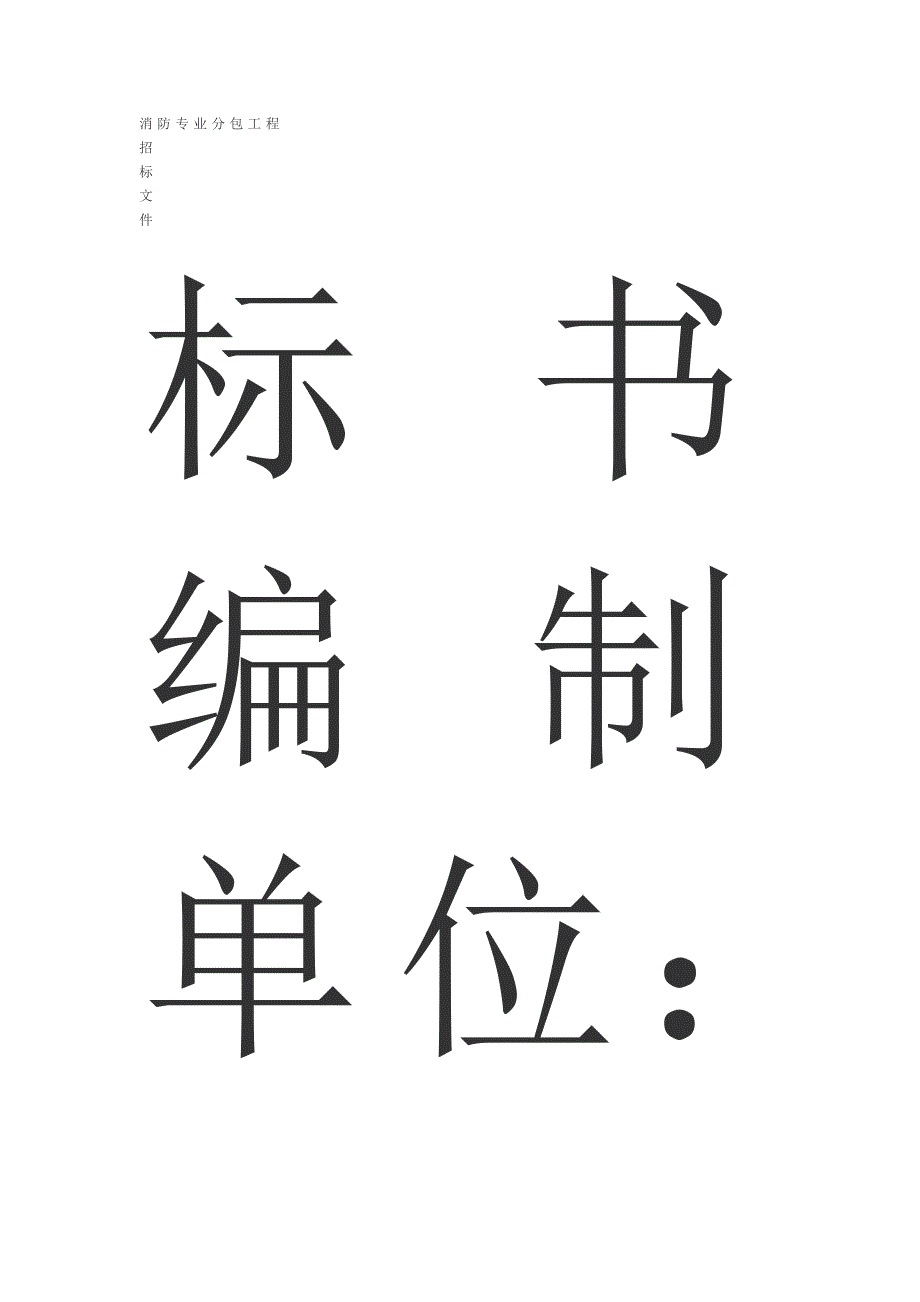 2020年(消防知识）建筑消防标书模板(doc 30页)_第1页