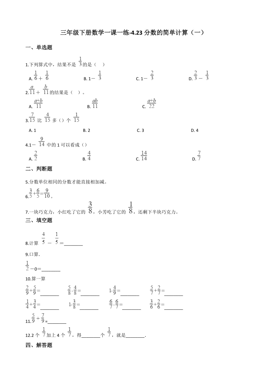 三年级下册数学一课一练-4.23分数的简单计算（一） 浙教版（含答案）_第1页