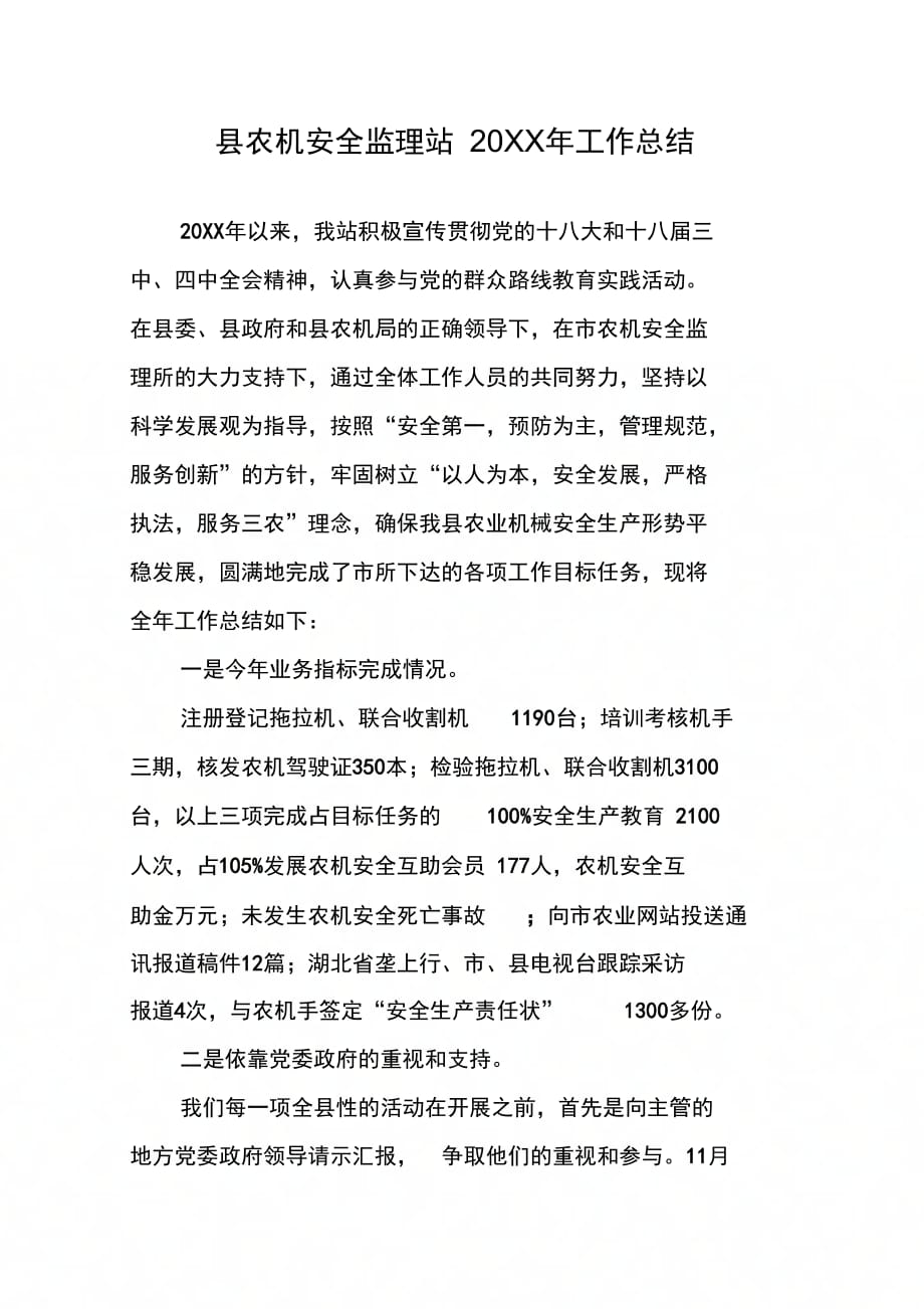 县农机安全监理站20XX年工作总结_第1页