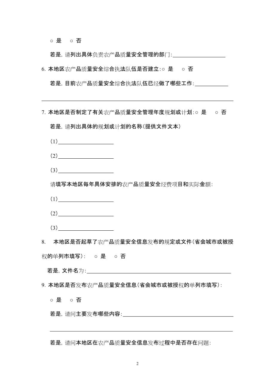 （调查问卷） 农产品质量安全法实施情况调查问卷一_第2页