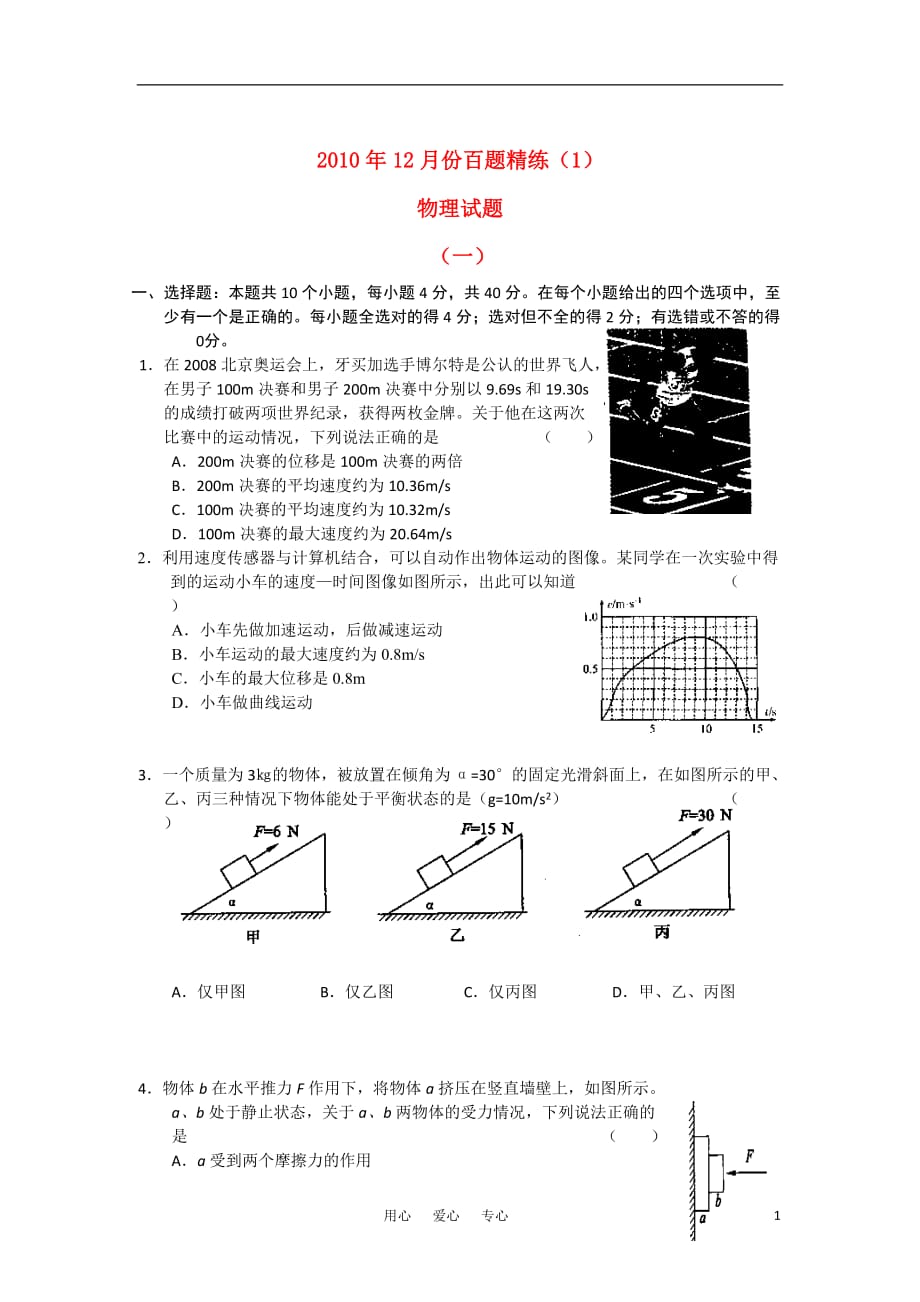 2010年12月份高三物理 百题精练（1）.doc_第1页