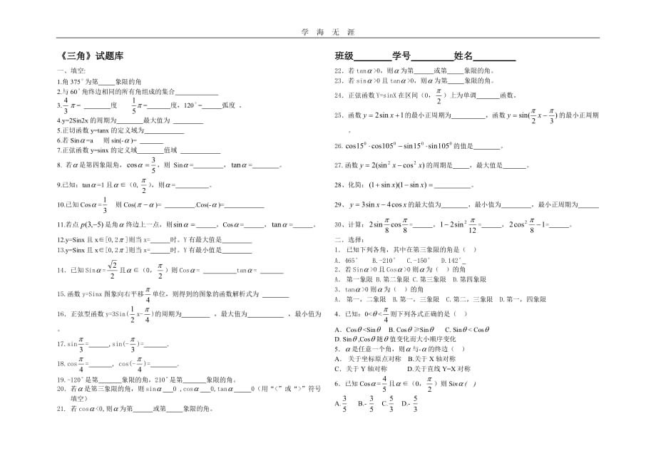 （2020年整理）职高数学基础模块上册第五章《三角函数》.doc_第1页