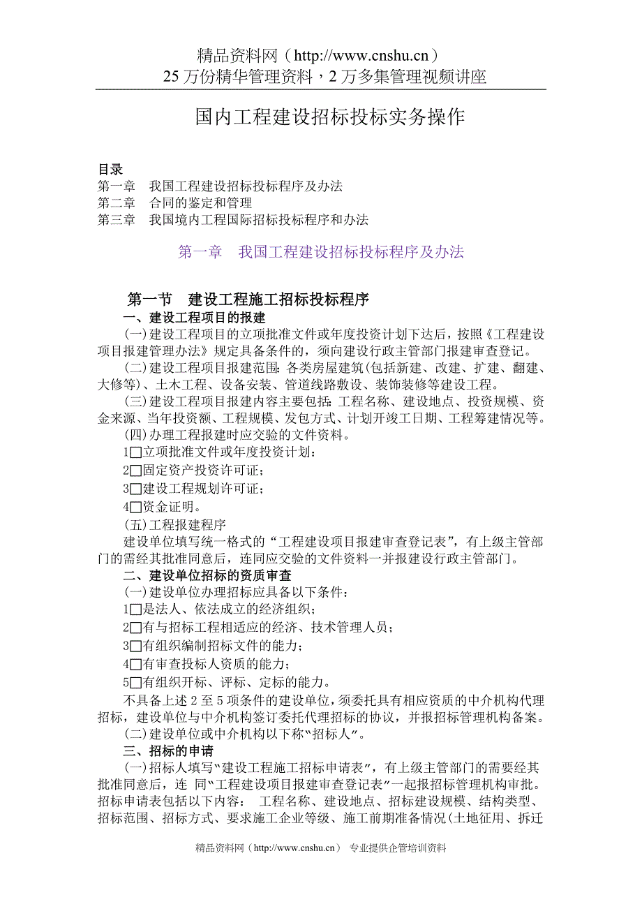 2020年(招标投标）国内工程建设招标投标实务操作-doc64_第1页