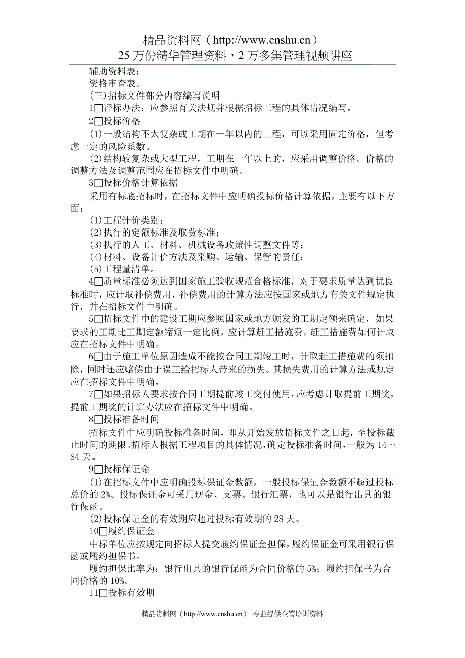 2020年(招标投标）国内工程建设招标投标实务操作-doc64_第3页