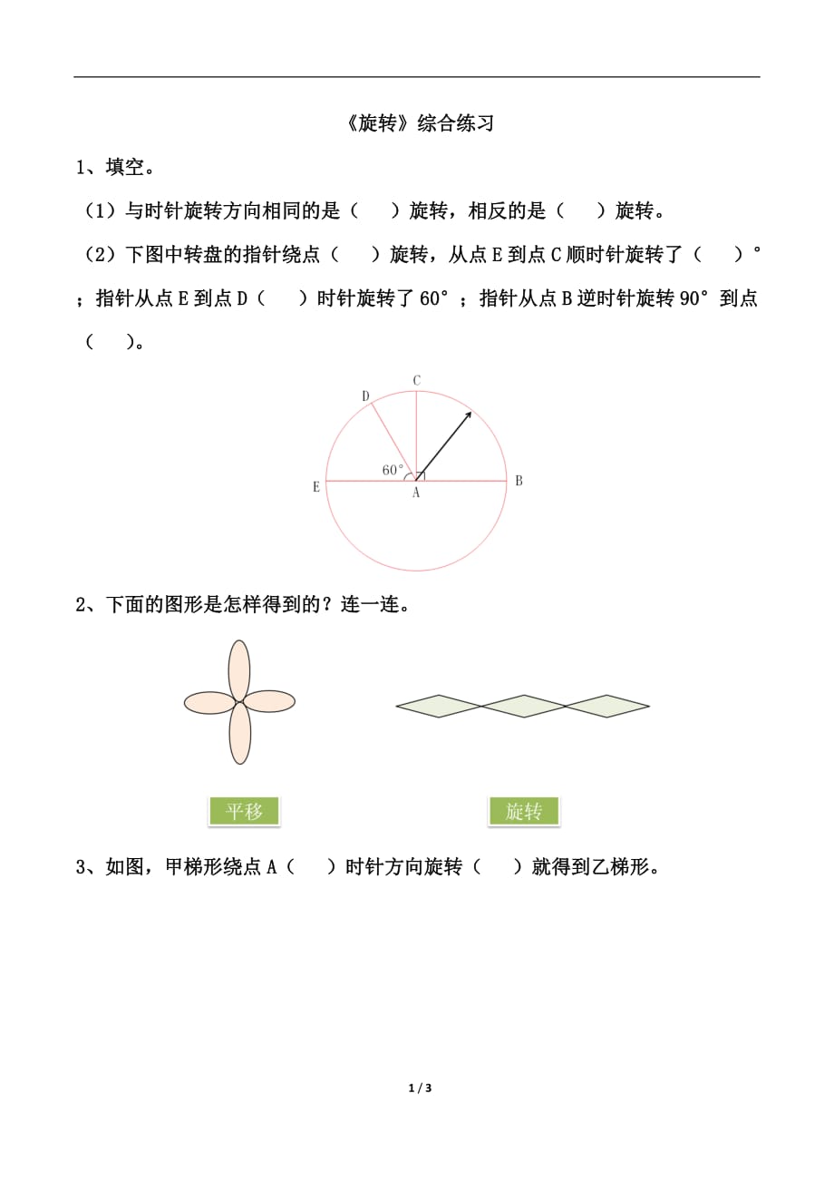 人教版五年级数学下册第五单元《旋转》综合练习_第1页