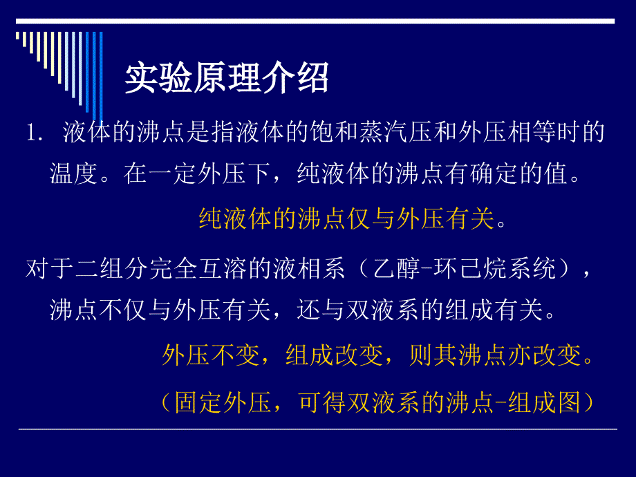 双液相相图的绘制与共沸点的确定-原_第3页