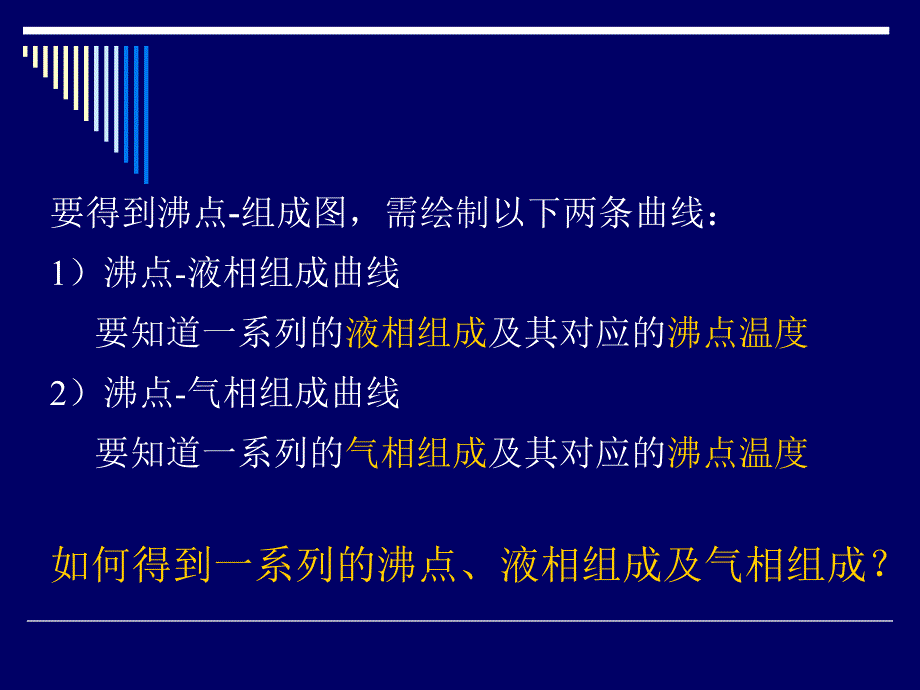 双液相相图的绘制与共沸点的确定-原_第4页