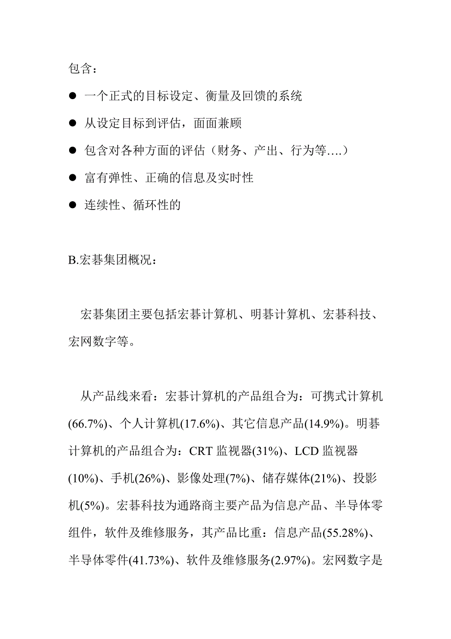 2020年(战略管理）宏碁集團策略變革推广方案书(doc22)_第2页