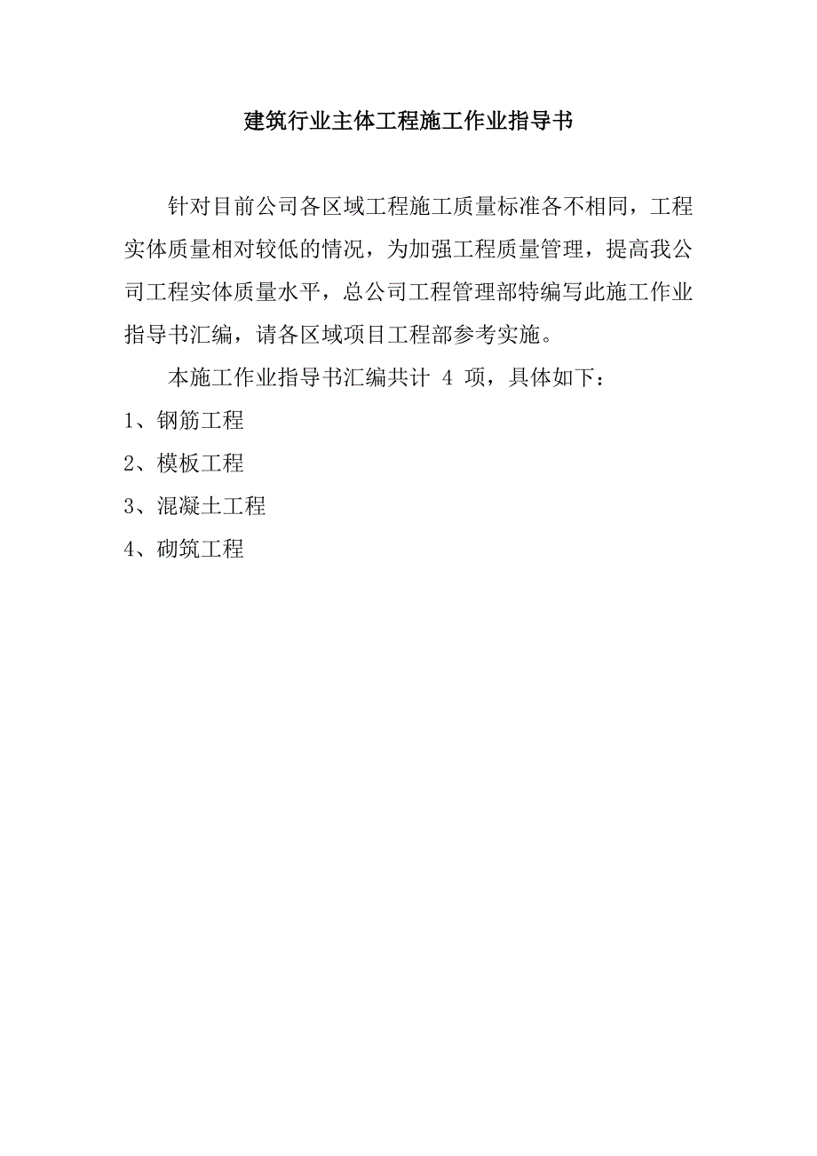 建筑行业主体工程施工作业指导书_第1页