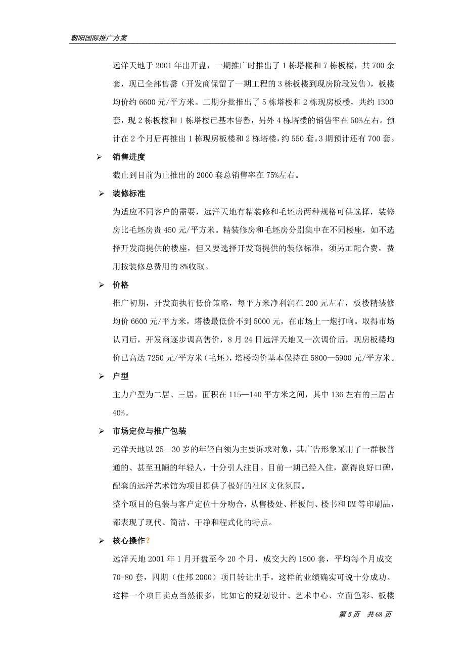 （策划方案）北京朝阳国际公寓推广方案v_第5页