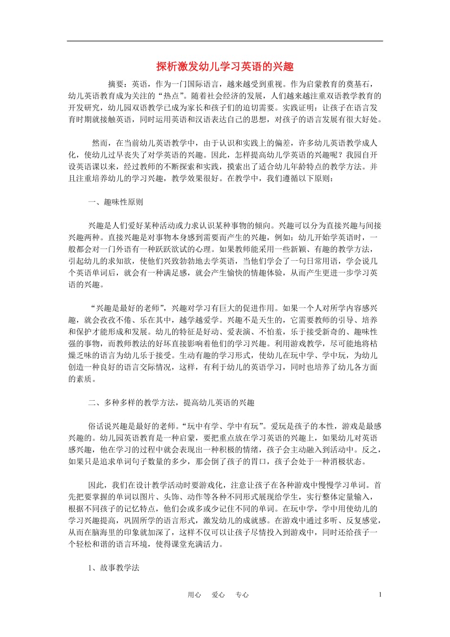 小学英语教学论文 探析激发幼儿学习英语的兴趣.doc_第1页