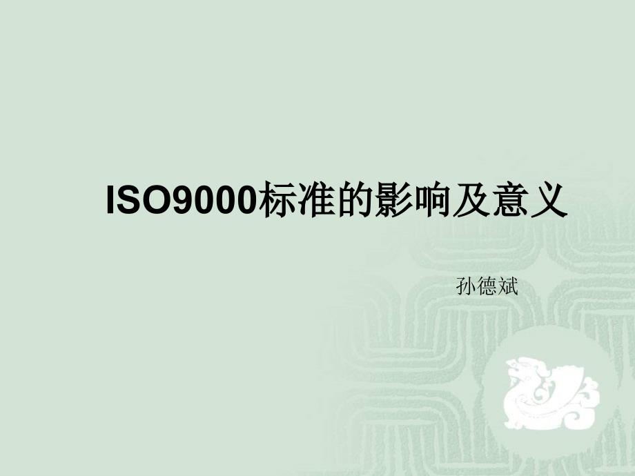 ISO9000标准的影响与意义_第1页