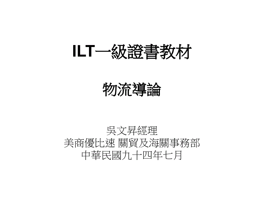 ILT一级证书教材-供应链管理系_第1页