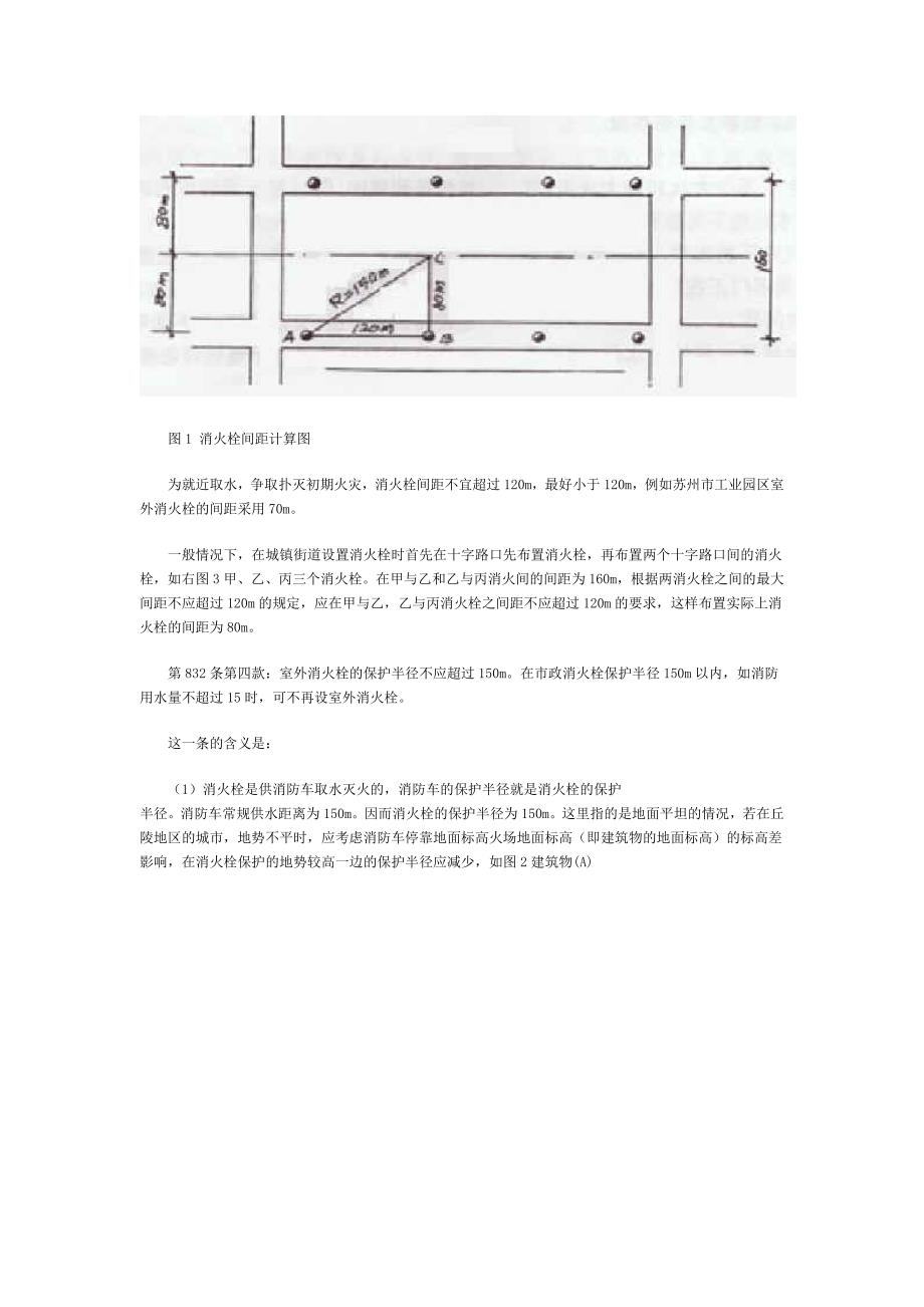 2020年(消防知识）消火栓的设置与消防水量的设计_第3页