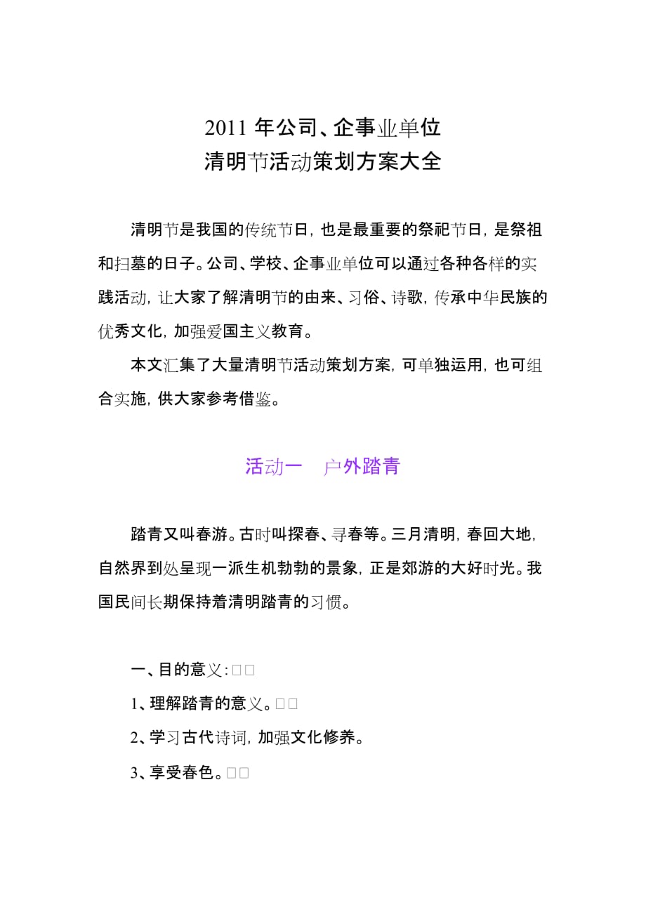 2020年(策划方案）XXXX年公司、企事业单位清明节活动策划方案大全__第1页