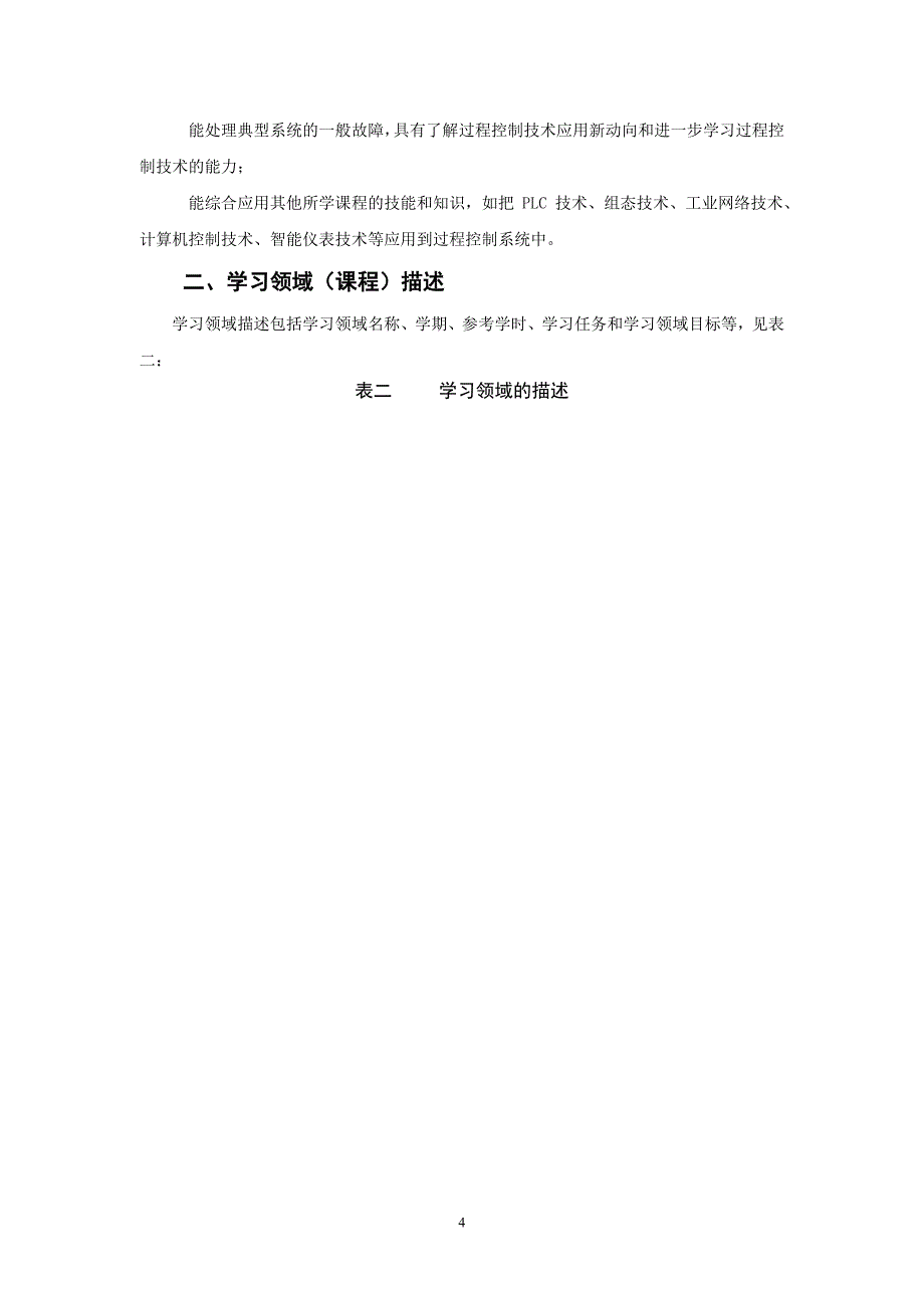 （2020年整理）传感器技术及应用课程标准.doc_第4页