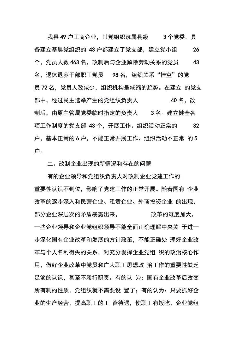 县国有企业党建工作调查报告_第2页