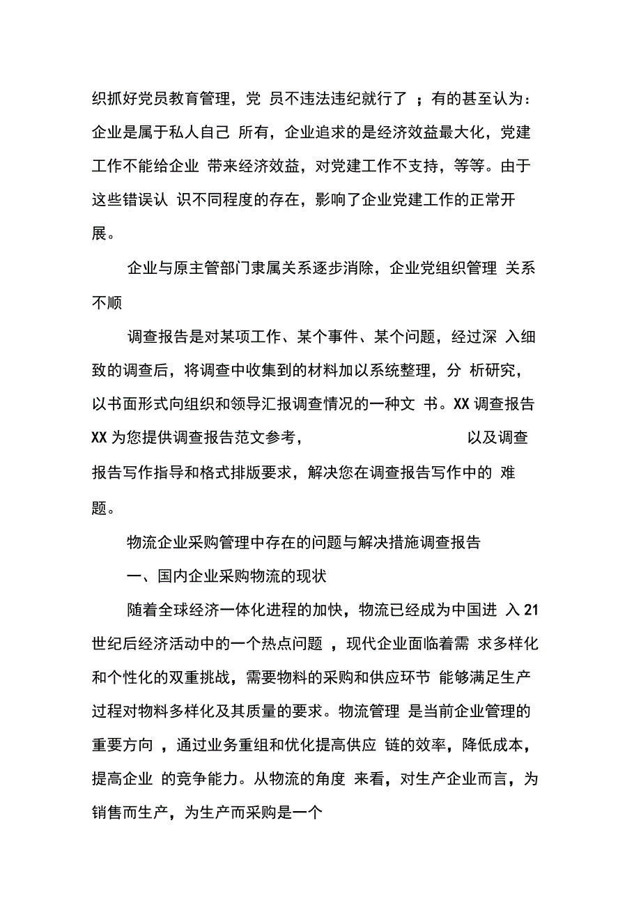 县国有企业党建工作调查报告_第3页