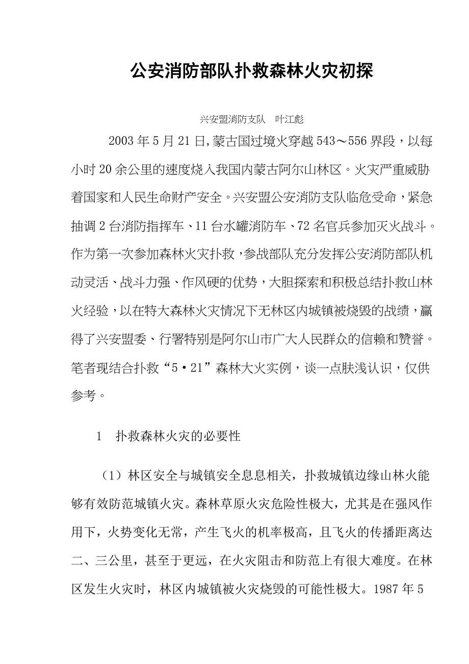 2020年(消防知识）公安消防部队扑救森林火灾初探(doc12)_第1页