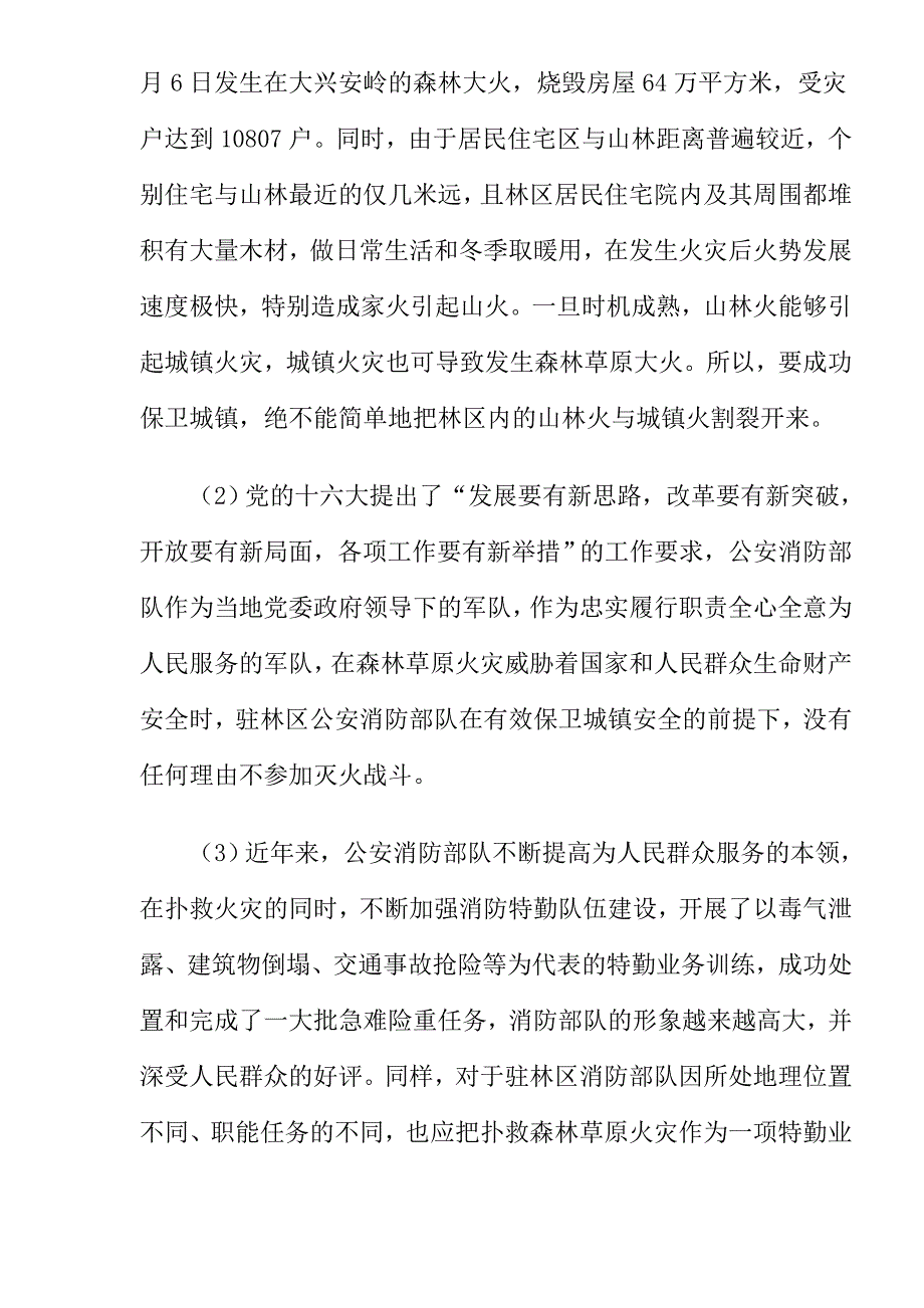 2020年(消防知识）公安消防部队扑救森林火灾初探(doc12)_第2页