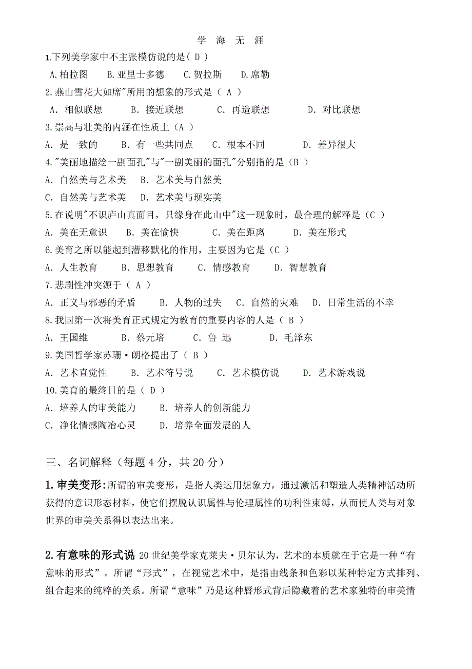 （2020年整理）美学期末考试复习题A.doc_第2页