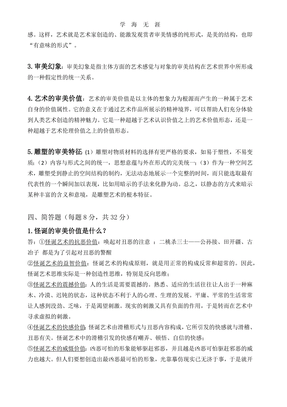 （2020年整理）美学期末考试复习题A.doc_第3页