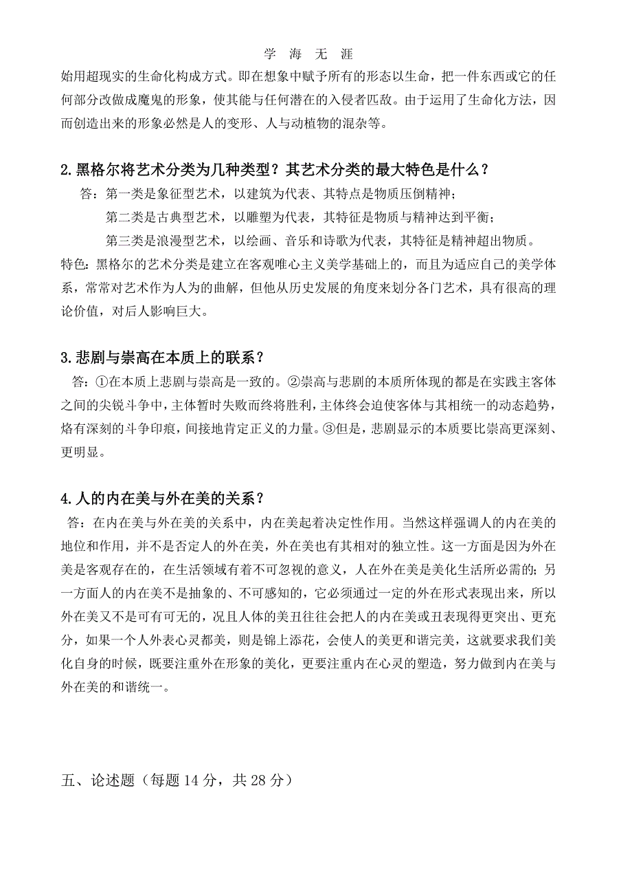 （2020年整理）美学期末考试复习题A.doc_第4页