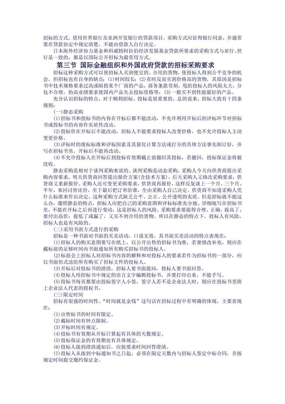 2020年(招标投标）第十二篇 利用国际金融组织和外国政府贷款招标实务操作_第5页