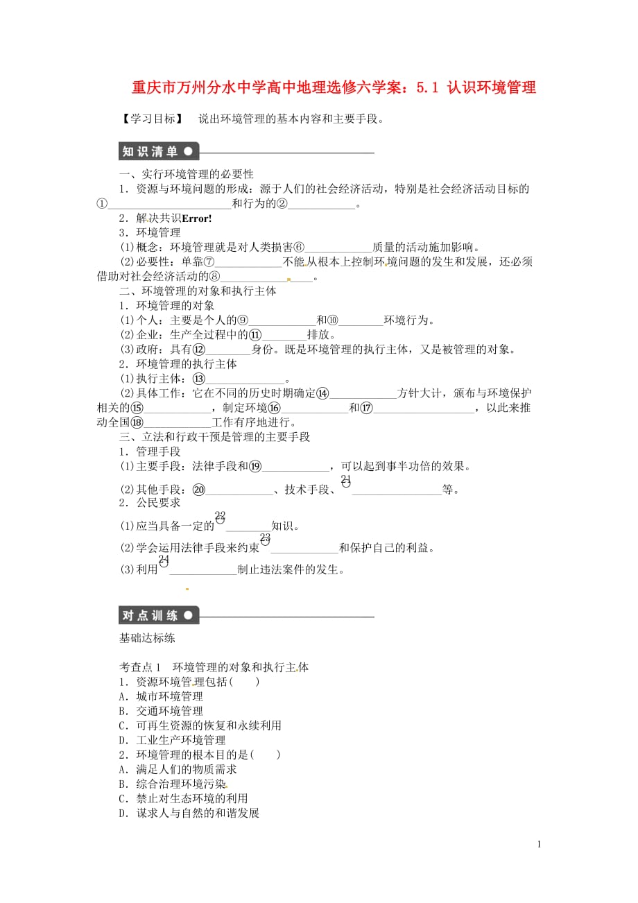 重庆市万州分水中学高中地理 5.1 认识环境管理学案 新人教版选修6.doc_第1页