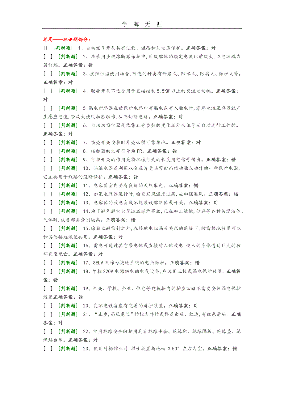 （2020年整理）国家低压电工国家题库模拟题10.doc_第1页