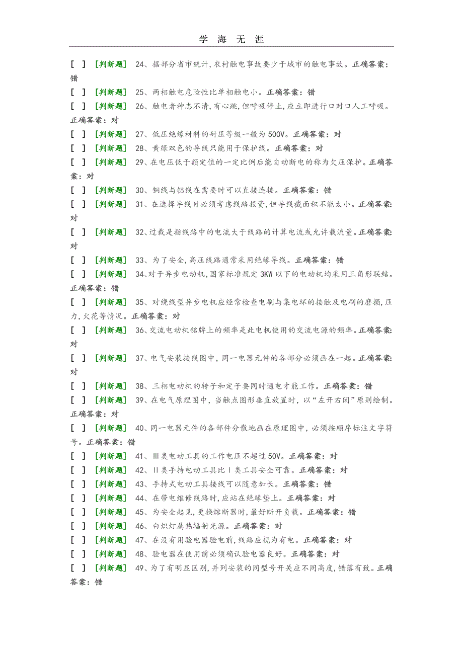 （2020年整理）国家低压电工国家题库模拟题10.doc_第2页