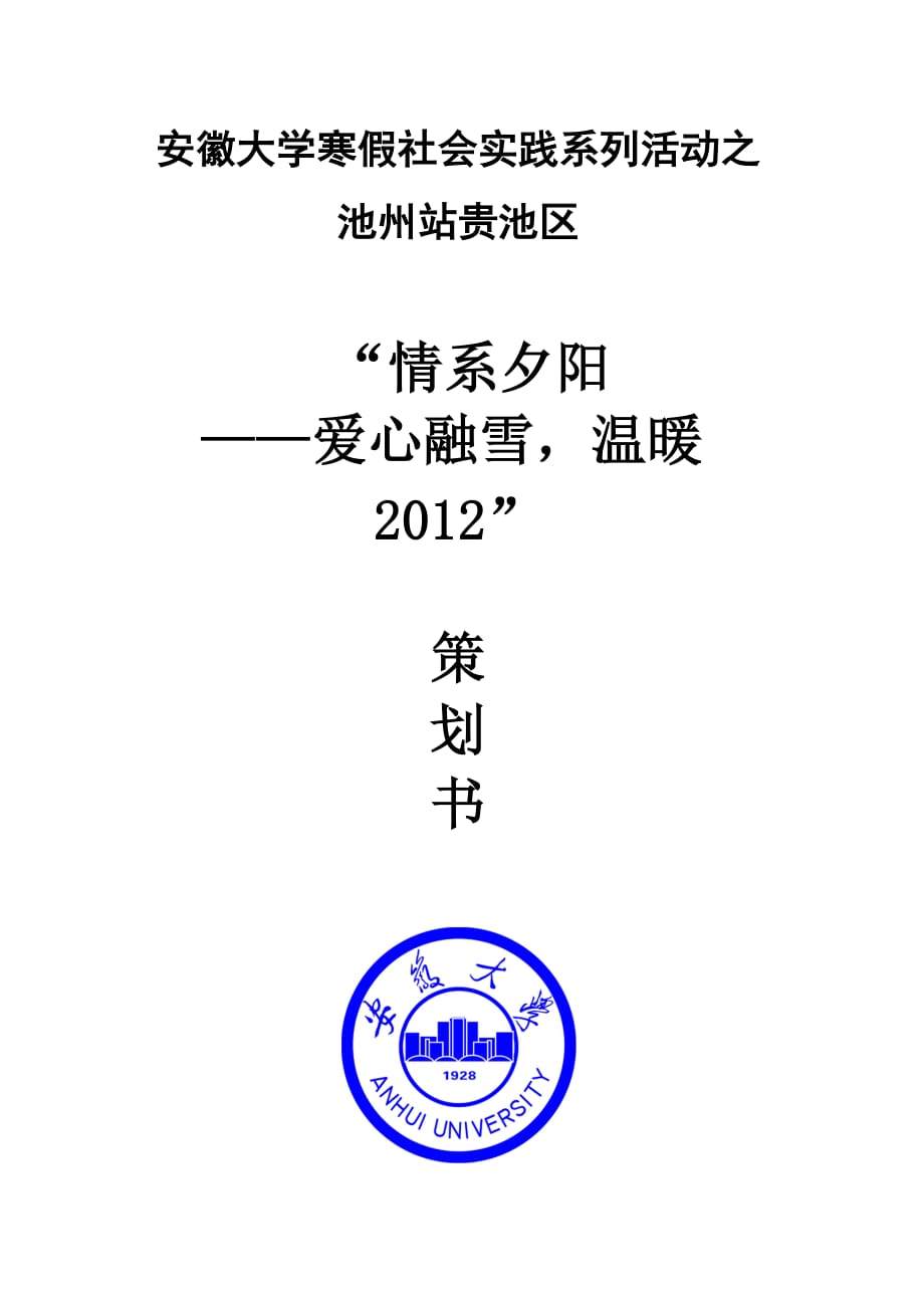 2020年(策划方案）XXXX情系夕阳池州站活动策划书__第1页