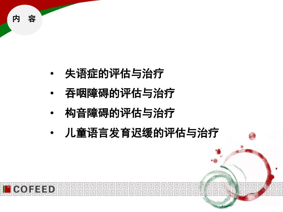 言语语言与吞咽治疗资料讲解_第4页