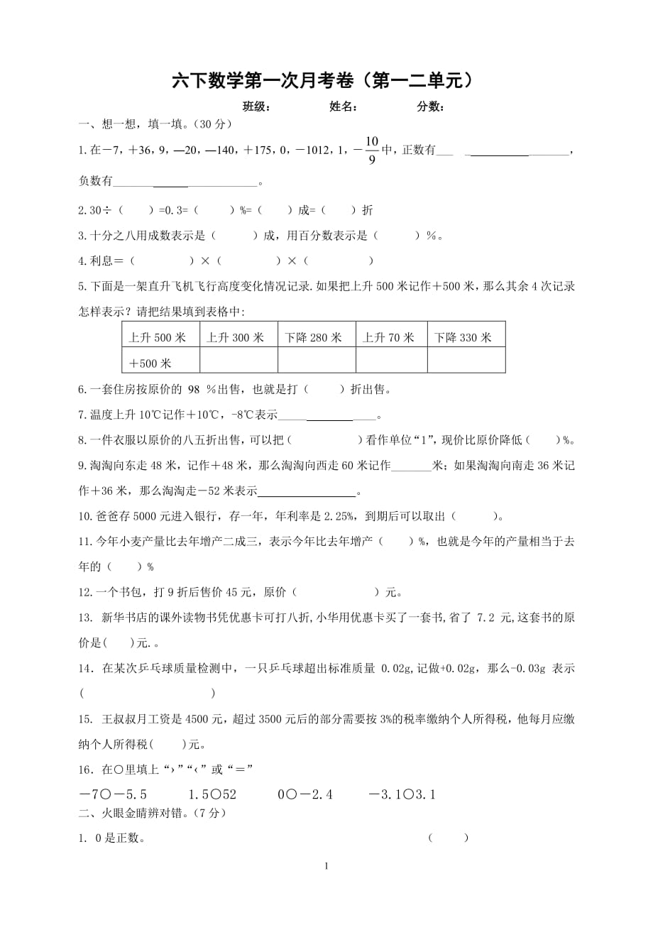 2014-2015学年度-六年级数学第一次月考试卷(2)_第1页