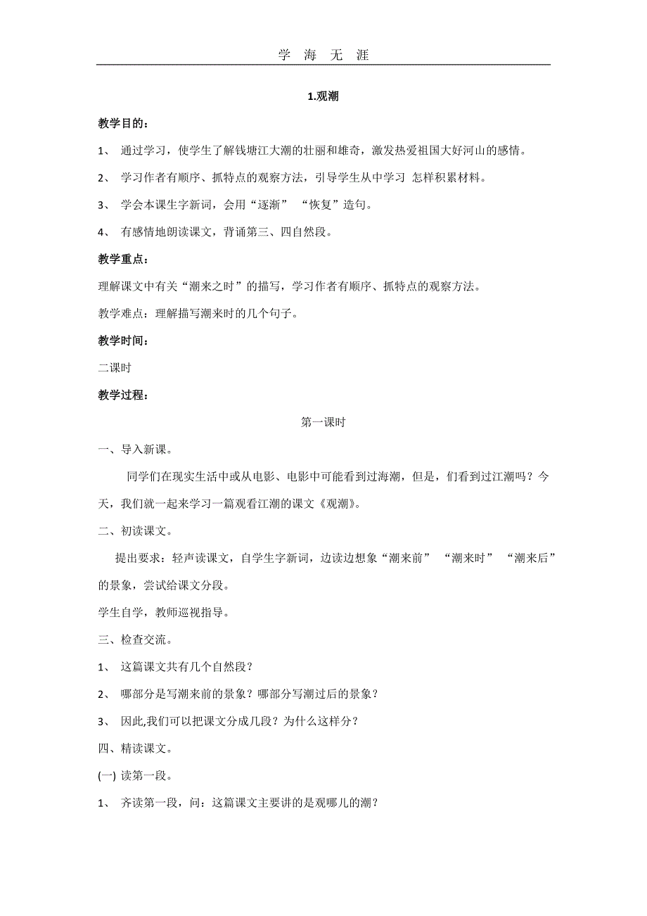 （2020年整理）最新部编版四年级上册全册语文教案.doc_第1页