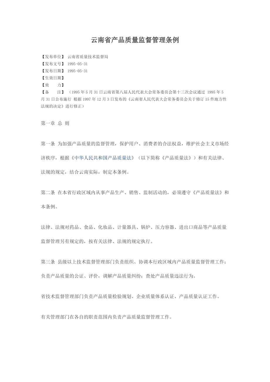2020年(产品管理）云南省产品质量监督管理条例__第1页