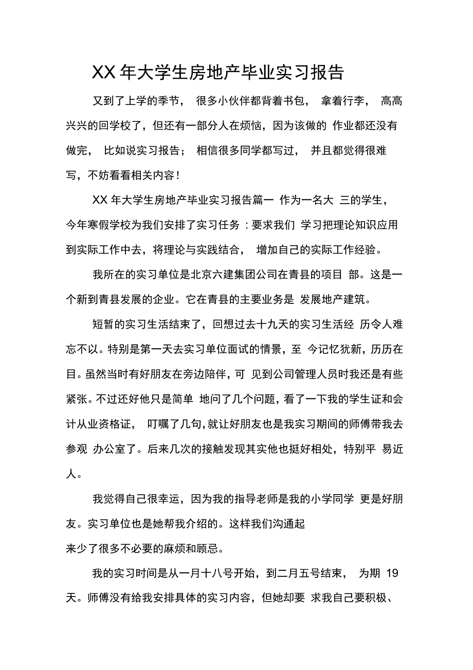 XX年大学生房地产毕业实习报告_第1页