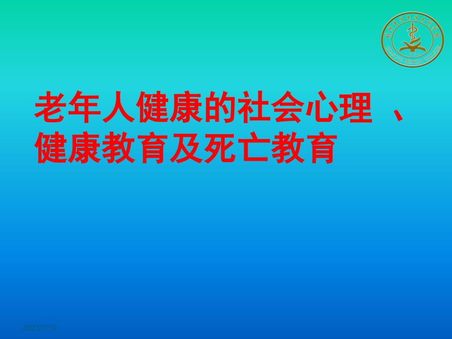 老年人社会心理和健康教育及死亡教育ppt课件_第1页