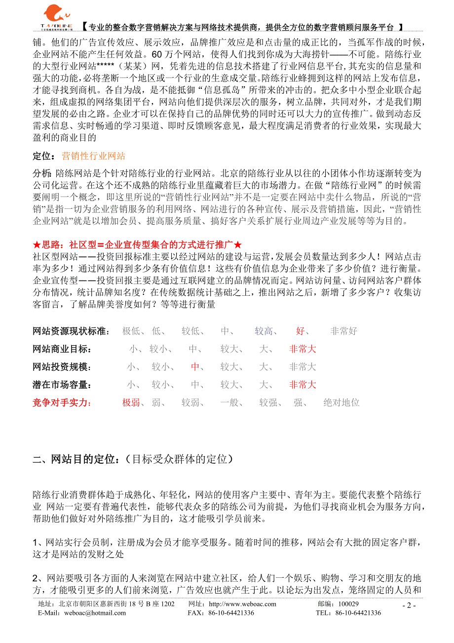 （策划方案）北京拓维在线陪练网—策划方案v_第2页