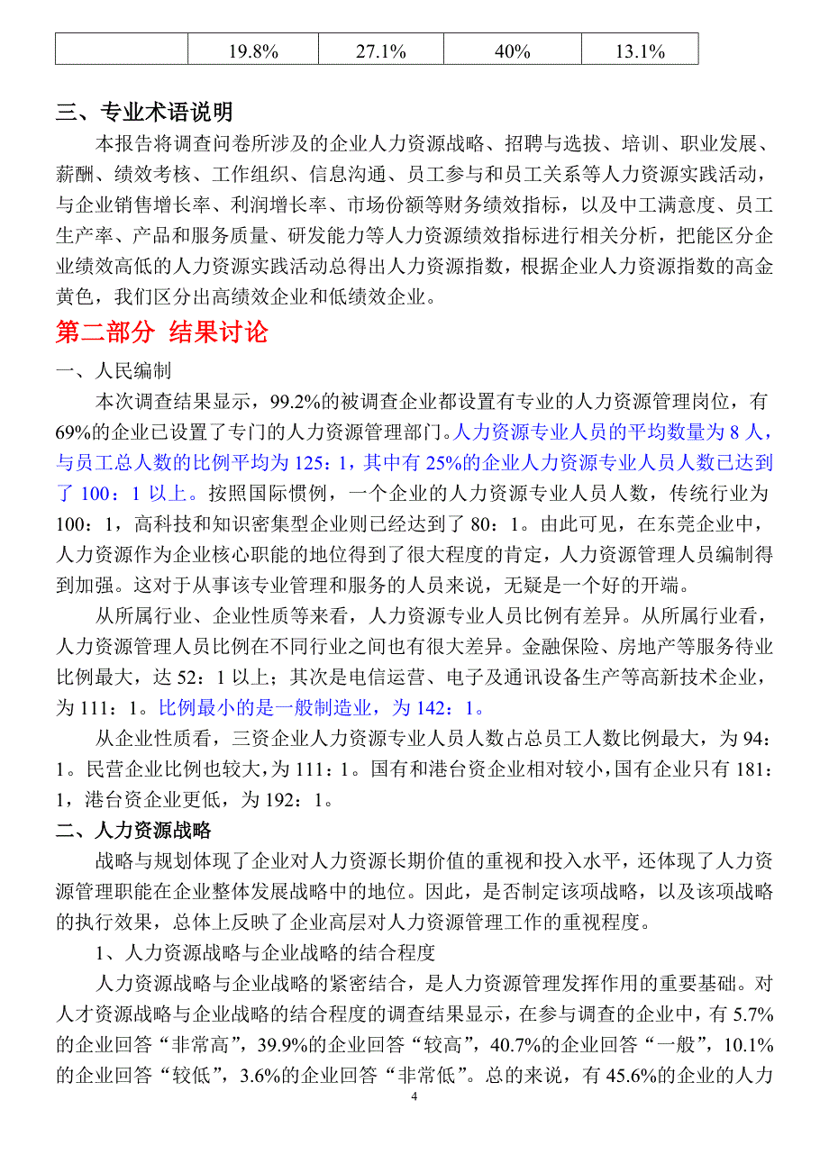 （调查问卷） XXXX东莞企业人力资源调查报告_第4页