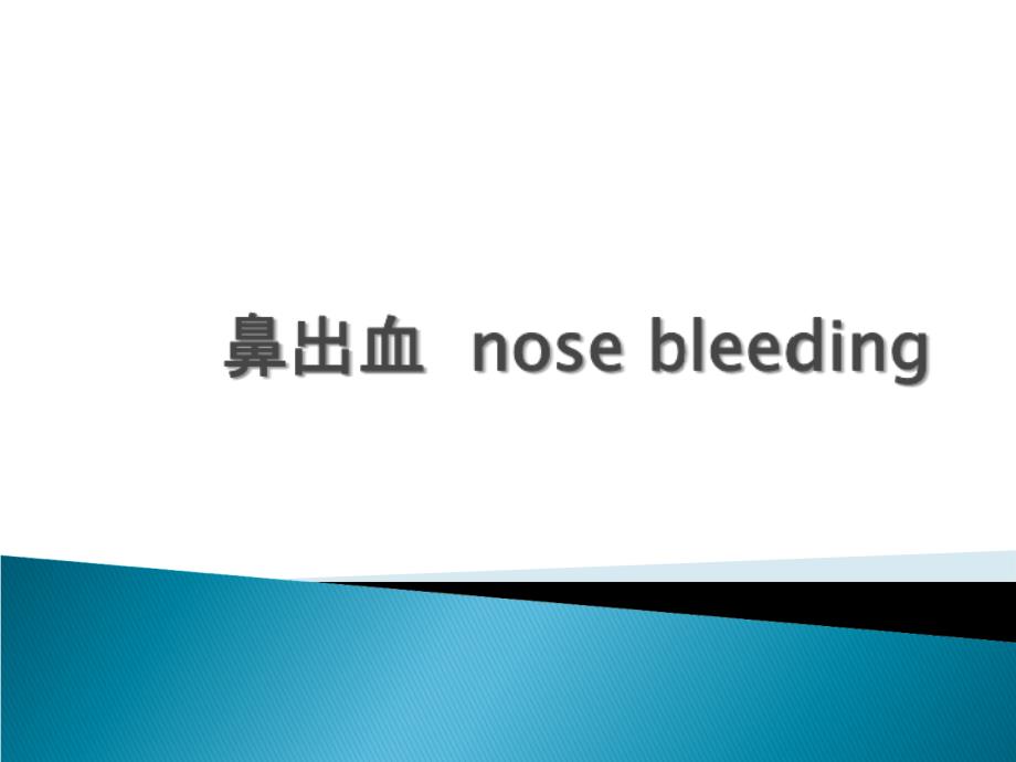 鼻出血nosebleeding课件幻灯片资料_第1页