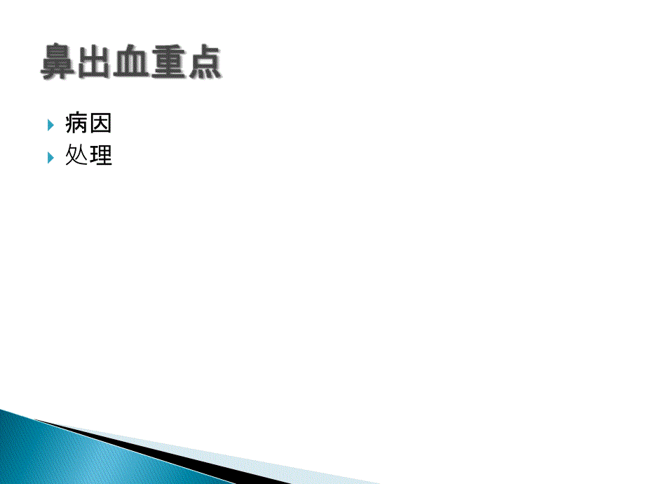 鼻出血nosebleeding课件幻灯片资料_第2页