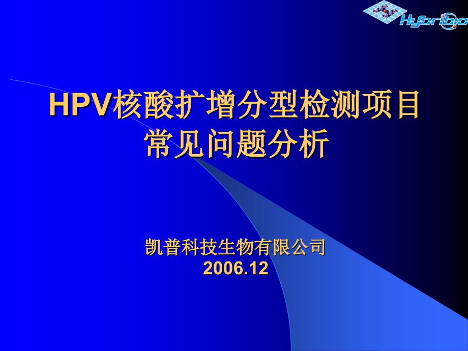 HPV技术问题解答_第1页